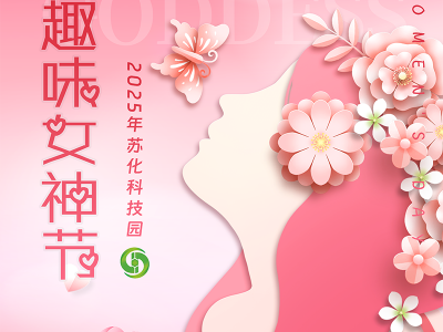 苏化科技园 “趣味女神节”主题活动成功举办