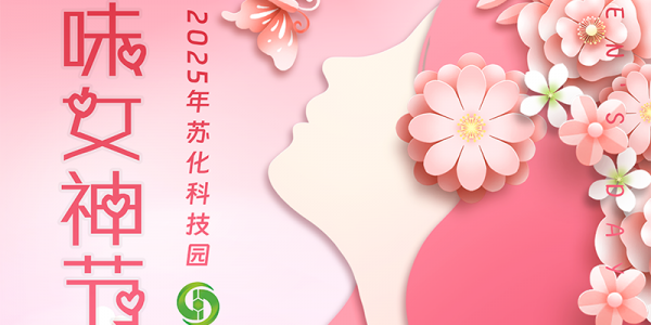 苏化科技园 “趣味女神节”主题活动成功举办