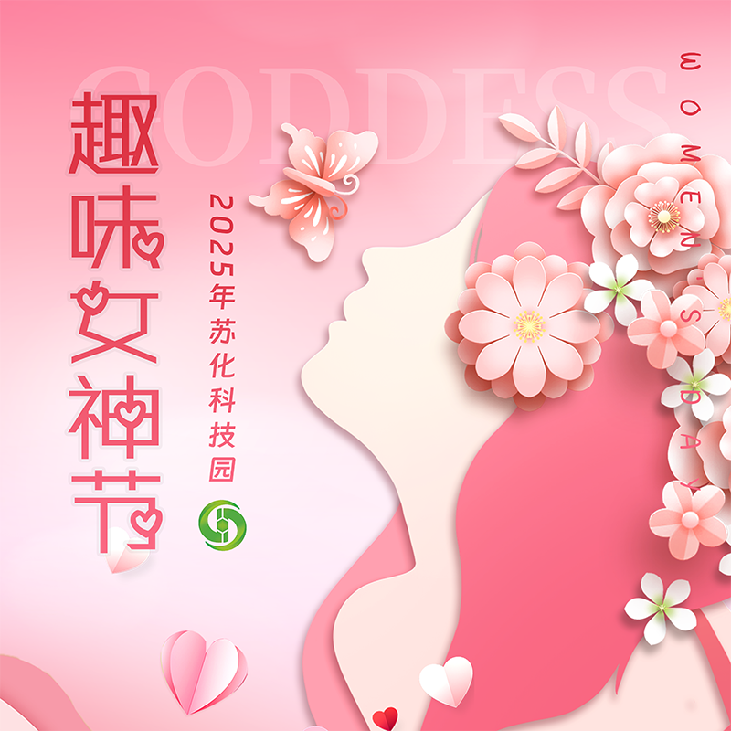 苏化科技园 “趣味女神节”主题活动成功举办