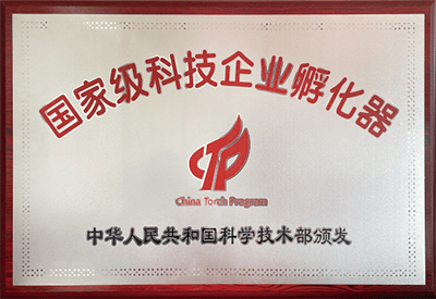 国家级科技企业孵化器
